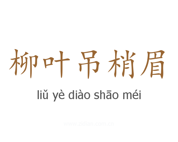 柳叶吊梢眉