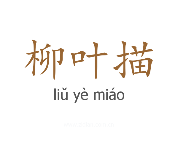 柳叶描