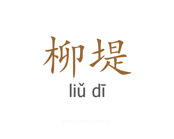 柳堤