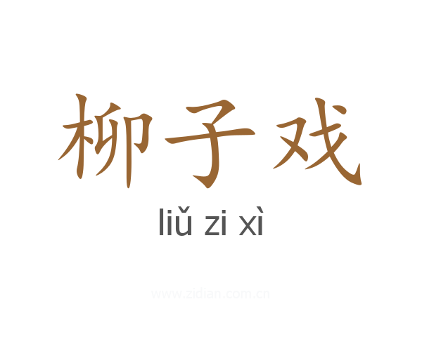 柳子戏