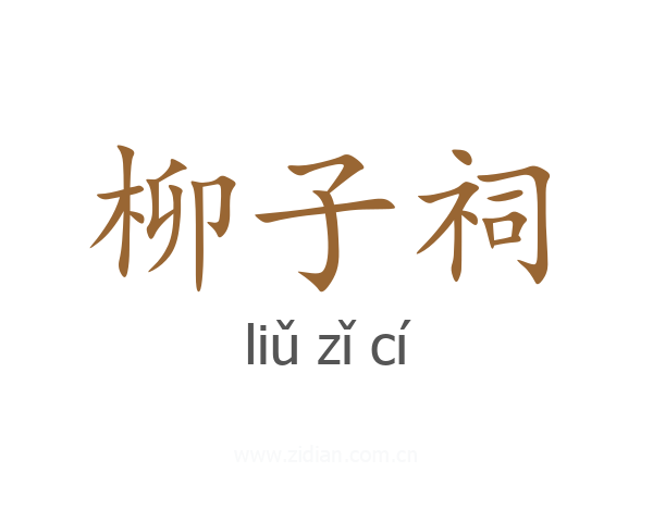 柳子祠