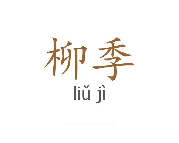 柳季