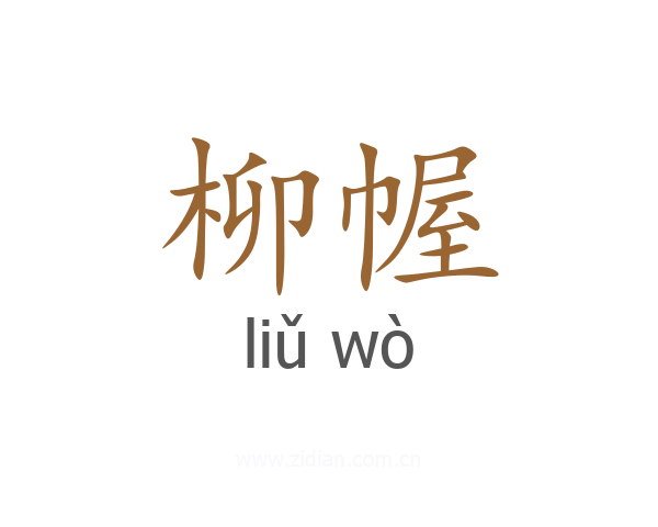 柳幄