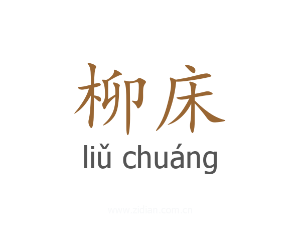 柳床