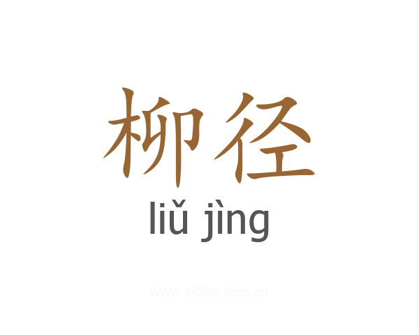 柳径