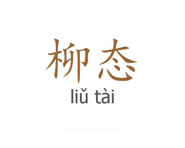 柳态