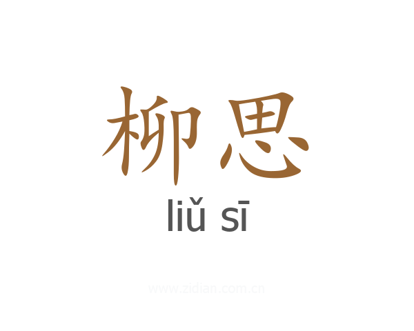 柳思