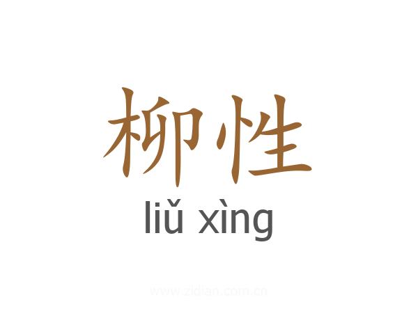 柳性