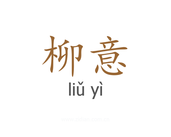 柳意