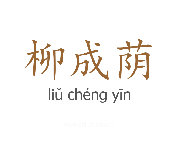 柳成荫