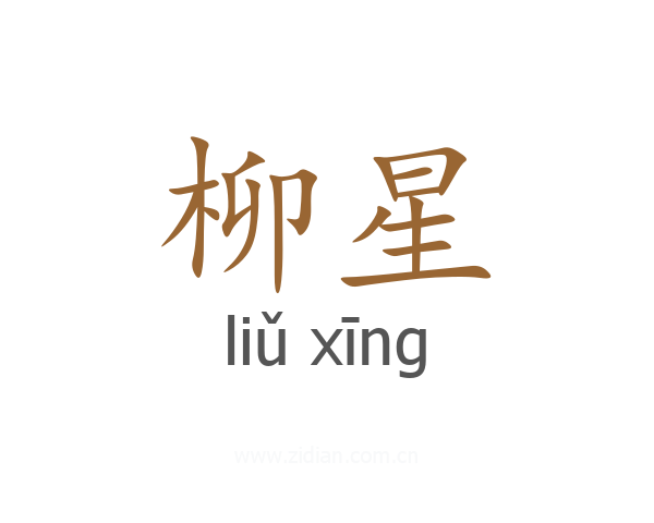 柳星