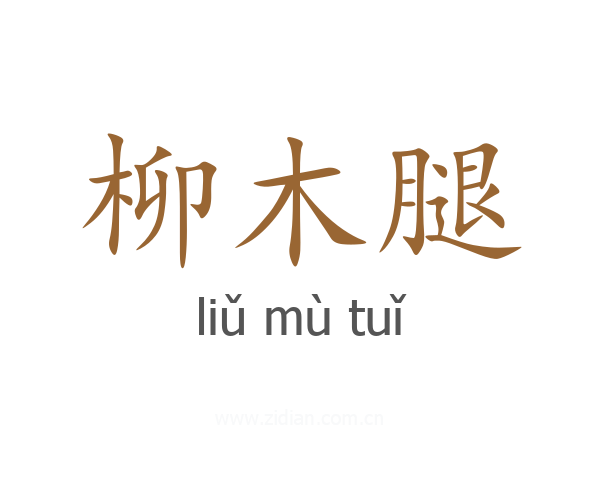 柳木腿