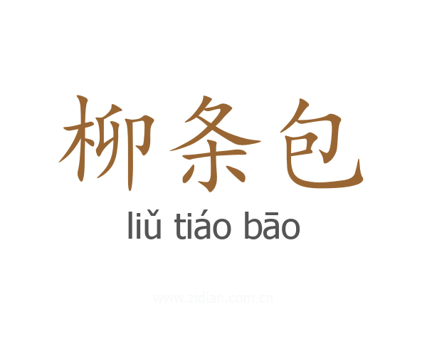 柳条包