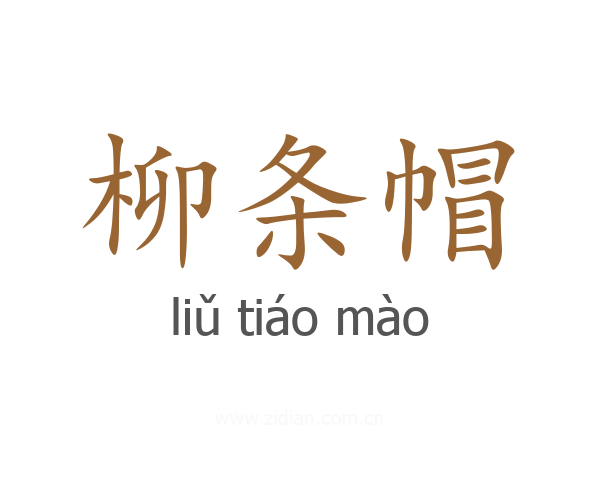 柳条帽