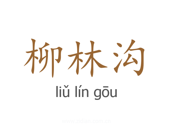 柳林沟