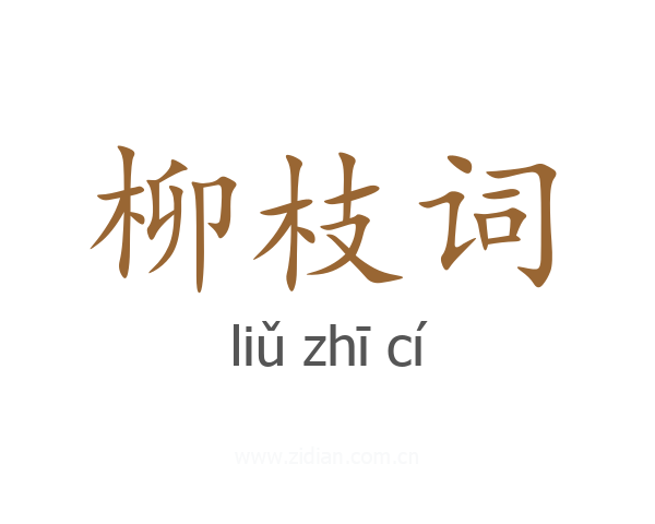 柳枝词