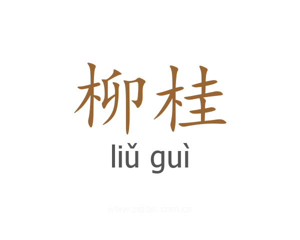 柳桂