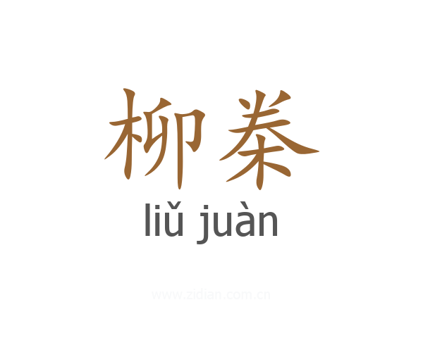 柳桊