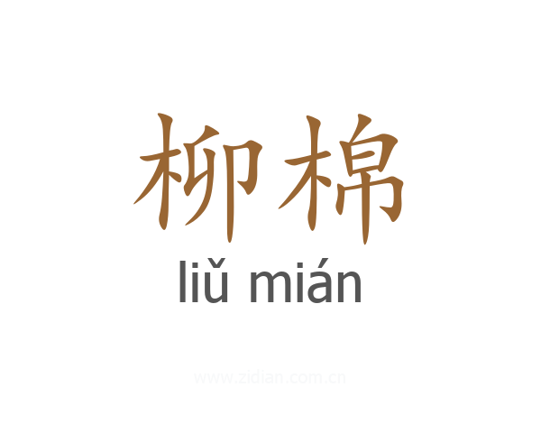 柳棉