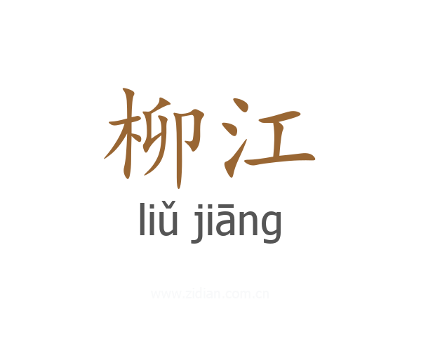 柳江
