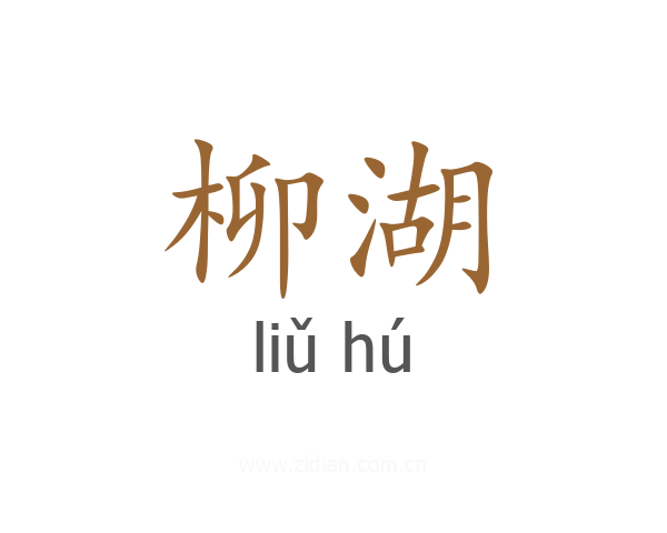 柳湖