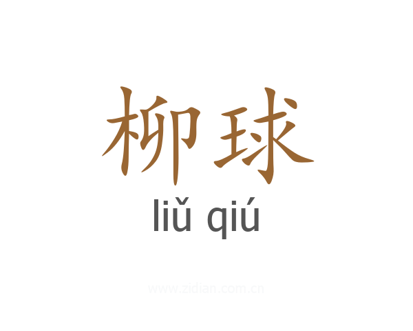 柳球
