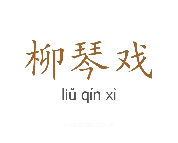 柳琴戏
