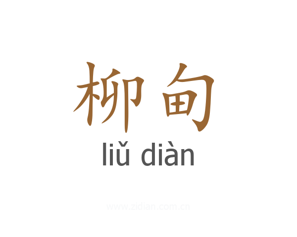 柳甸
