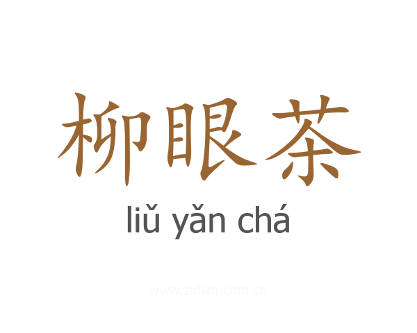 柳眼茶
