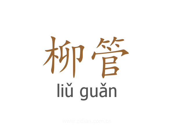 柳管