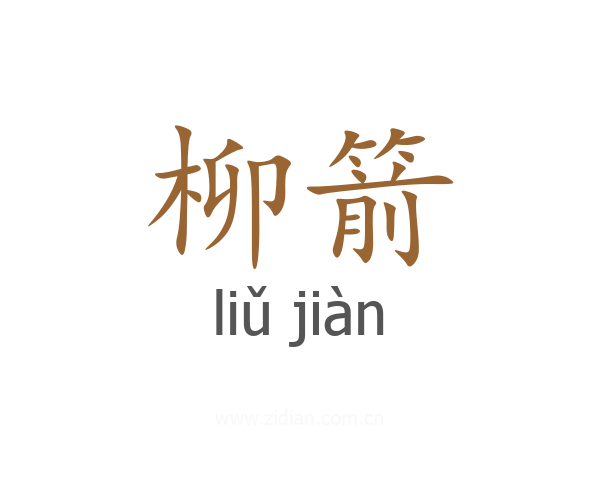 柳箭