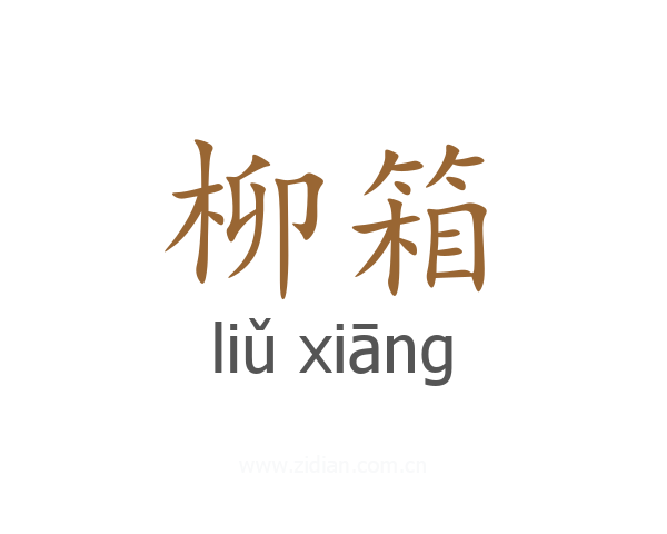 柳箱
