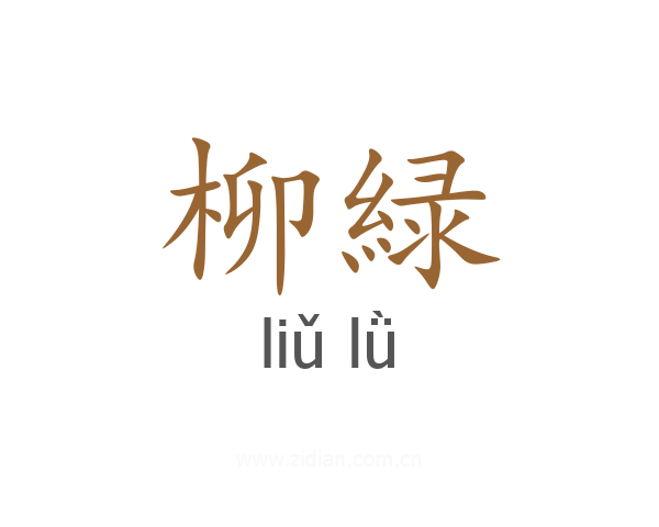 柳緑