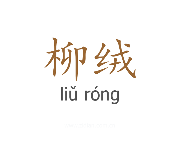 柳绒