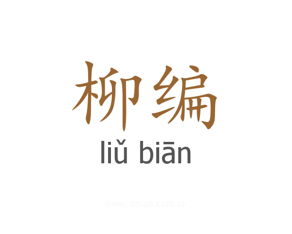 柳编