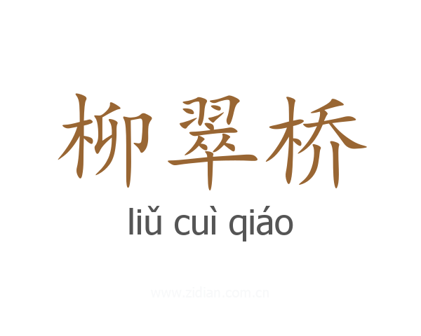 柳翠桥