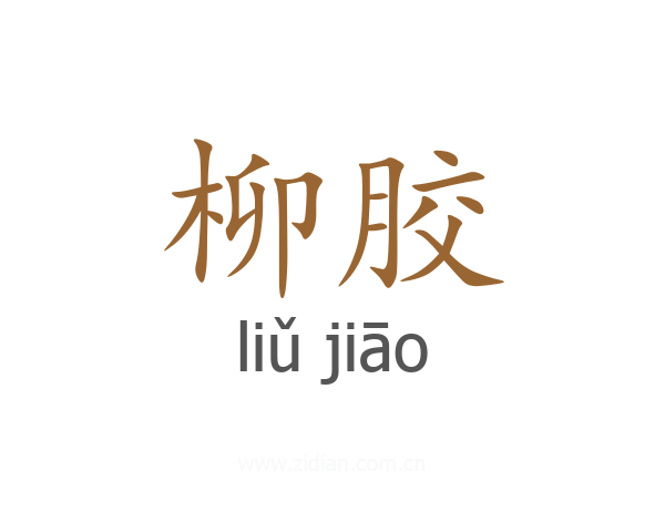 柳胶
