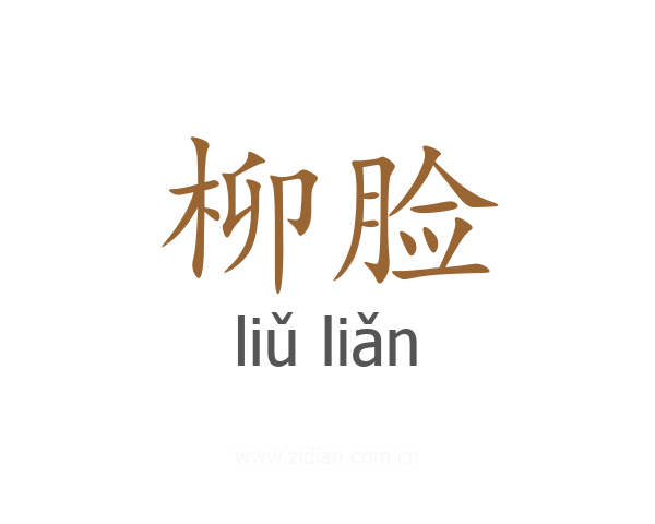 柳脸