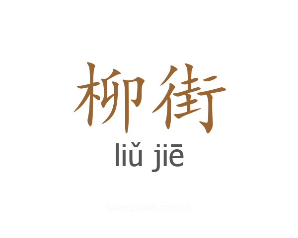 柳街