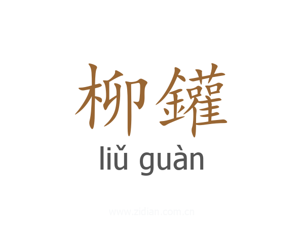 柳鑵