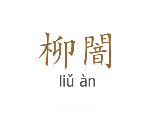 柳闇