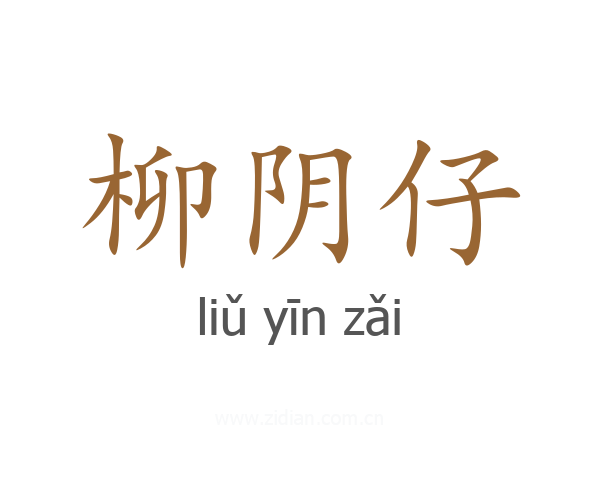 柳阴仔