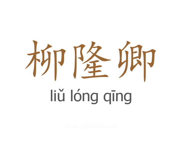 柳隆卿
