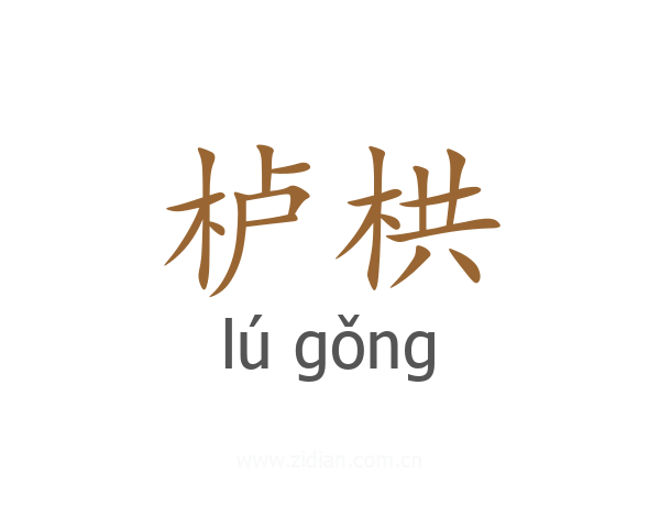 栌栱