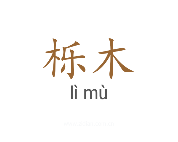 栎木