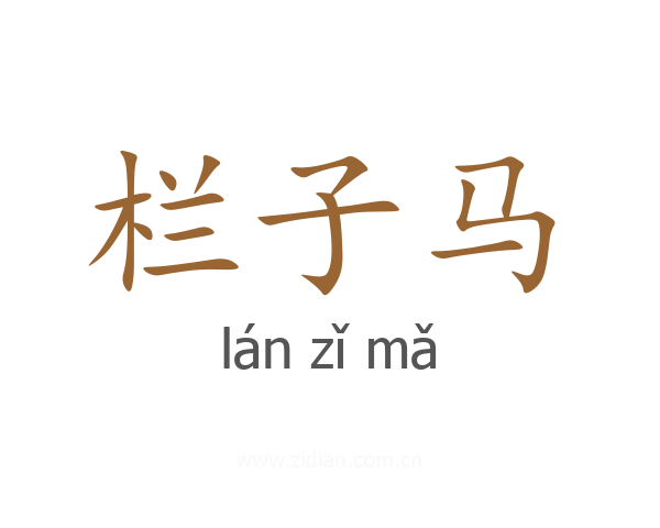 栏子马