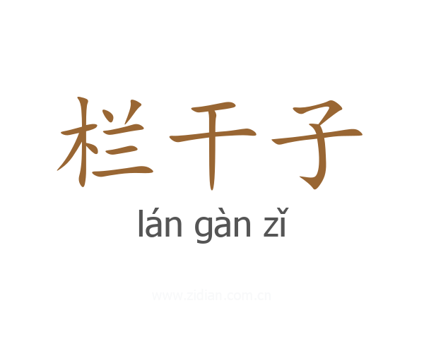 栏干子