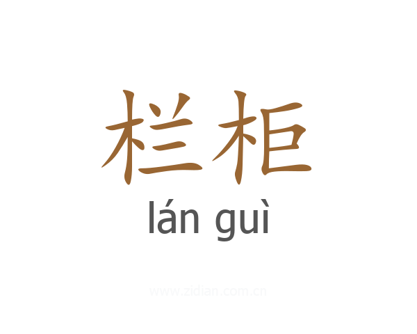 栏柜