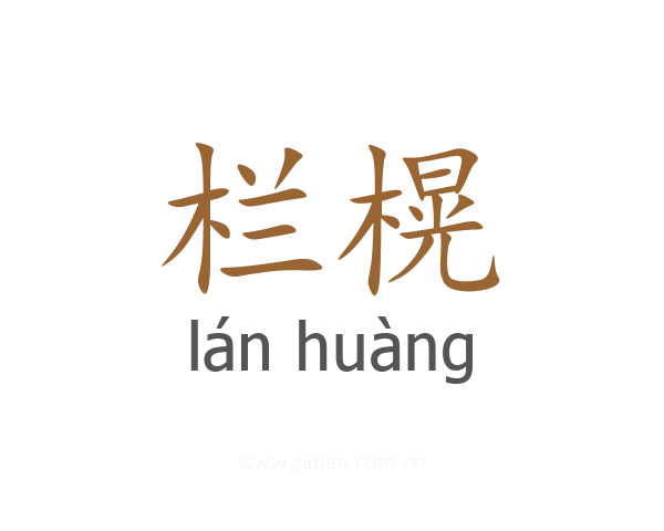 栏榥