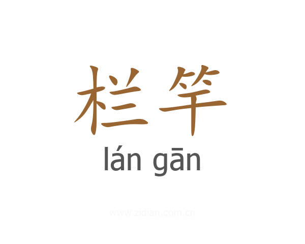栏竿